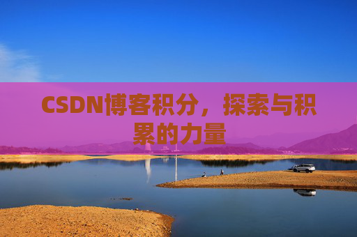CSDN博客积分，探索与积累的力量