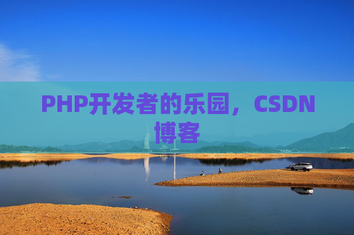 PHP开发者的乐园，CSDN博客